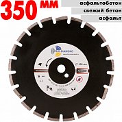 Диск алмазный по асфальту 350*10*25,4 mm